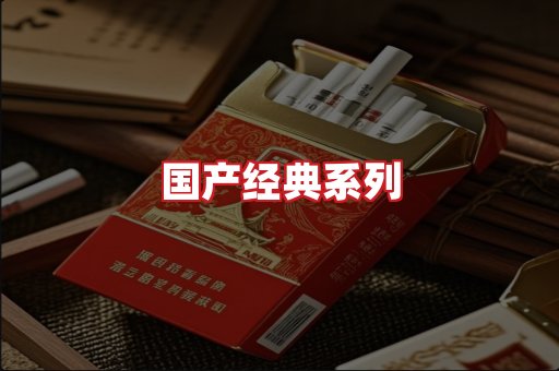国产名烟